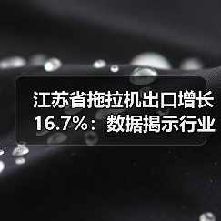 江苏省拖拉机出口增长16.7%:数据揭示行业新动向(图2) 江苏省拖拉机出口增长16.7%:数据揭示行业新动向(图2)