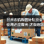 甘肃农机购置补贴资金使用进度曝光 这些地区滞后严重(图1) 甘肃农机购置补贴资金使用进度曝光 这些地区滞后严重(图1)