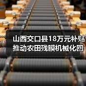 山西交口县18万元补贴推动农田残膜机械化回收(图1) 山西交口县18万元补贴推动农田残膜机械化回收(图1)