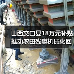 山西交口县18万元补贴推动农田残膜机械化回收(图2) 山西交口县18万元补贴推动农田残膜机械化回收(图2)