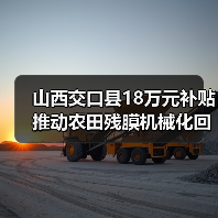 山西交口县18万元补贴推动农田残膜机械化回收(图3) 山西交口县18万元补贴推动农田残膜机械化回收(图3)