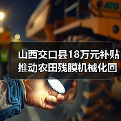 山西交口县18万元补贴推动农田残膜机械化回收(图4) 山西交口县18万元补贴推动农田残膜机械化回收(图4)