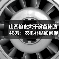 山西粮食烘干设备补助48万:农机补贴如何促增收?(图4) 山西粮食烘干设备补助48万:农机补贴如何促增收?(图4)