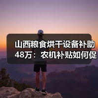 山西粮食烘干设备补助48万:农机补贴如何促增收?(图3) 山西粮食烘干设备补助48万:农机补贴如何促增收?(图3)