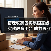 宿迁农高区再添国家级实践教育平台 助力农业创新发展(图3) 宿迁农高区再添国家级实践教育平台 助力农业创新发展(图3)