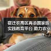 宿迁农高区再添国家级实践教育平台 助力农业创新发展(图4) 宿迁农高区再添国家级实践教育平台 助力农业创新发展(图4)