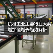 机械工业主要行业大类增加值增长趋势解析（图2）