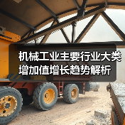 机械工业主要行业大类增加值增长趋势解析（图3）