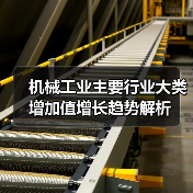 机械工业主要行业大类增加值增长趋势解析（图4）