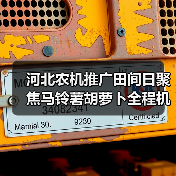 河北农机推广田间日聚焦马铃薯胡萝卜全程机械化(图3) 河北农机推广田间日聚焦马铃薯胡萝卜全程机械化(图3)