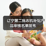 辽宁第二批农机补贴产品审核名单发布(图1) 辽宁第二批农机补贴产品审核名单发布(图1)
