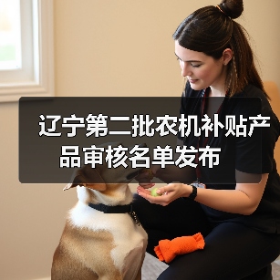 辽宁第二批农机补贴产品审核名单发布(图2) 辽宁第二批农机补贴产品审核名单发布(图2)