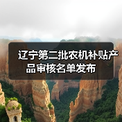 辽宁第二批农机补贴产品审核名单发布(图3) 辽宁第二批农机补贴产品审核名单发布(图3)