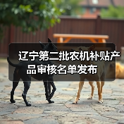 辽宁第二批农机补贴产品审核名单发布(图4) 辽宁第二批农机补贴产品审核名单发布(图4)