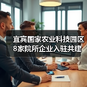 宜宾国家农业科技园区8家院所企业入驻共建科研平台(图2) 宜宾国家农业科技园区8家院所企业入驻共建科研平台(图2)