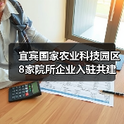 宜宾国家农业科技园区8家院所企业入驻共建科研平台(图3) 宜宾国家农业科技园区8家院所企业入驻共建科研平台(图3)