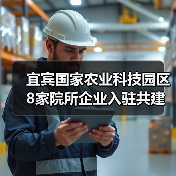 宜宾国家农业科技园区8家院所企业入驻共建科研平台(图4) 宜宾国家农业科技园区8家院所企业入驻共建科研平台(图4)