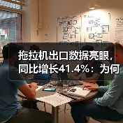 拖拉机出口数据亮眼，同比增长41.4%：为何拖拉机出口金额增长如此迅猛？（图2）