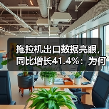 拖拉机出口数据亮眼，同比增长41.4%：为何拖拉机出口金额增长如此迅猛？（图3）