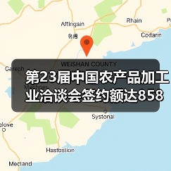 第23届中国农产品加工业洽谈会签约额达858亿元 聚焦产业振兴（图2）