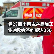 第23届中国农产品加工业洽谈会签约额达858亿元 聚焦产业振兴（图1）