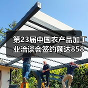 第23届中国农产品加工业洽谈会签约额达858亿元 聚焦产业振兴（图3）