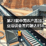 第23届中国农产品加工业洽谈会签约额达858亿元 聚焦产业振兴（图4）