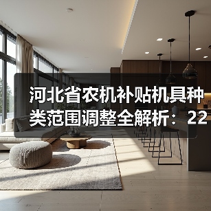 河北省农机补贴机具种类范围调整全解析:22大类134品目详解(图2) 河北省农机补贴机具种类范围调整全解析:22大类134品目详解(图2)
