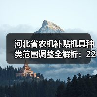 河北省农机补贴机具种类范围调整全解析:22大类134品目详解(图3) 河北省农机补贴机具种类范围调整全解析:22大类134品目详解(图3)