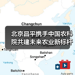 北京昌平携手中国农科院共建未来农业新标杆(图1) 北京昌平携手中国农科院共建未来农业新标杆(图1)