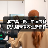 北京昌平携手中国农科院共建未来农业新标杆(图2) 北京昌平携手中国农科院共建未来农业新标杆(图2)
