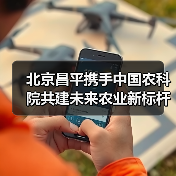 北京昌平携手中国农科院共建未来农业新标杆(图3) 北京昌平携手中国农科院共建未来农业新标杆(图3)