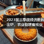 2023前三季度经济数据出炉,农业稳增畜牧业平稳增长(图1) 2023前三季度经济数据出炉,农业稳增畜牧业平稳增长(图1)