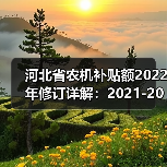 河北省农机补贴额2022年修订详解：2021-2023年最新补贴标准一览（图2）