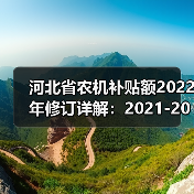 河北省农机补贴额2022年修订详解：2021-2023年最新补贴标准一览（图4）