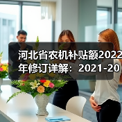 河北省农机补贴额2022年修订详解：2021-2023年最新补贴标准一览（图3）
