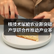 核技术赋能农业新突破 产学研合作推动产业革新(图2) 核技术赋能农业新突破 产学研合作推动产业革新(图2)