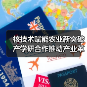 核技术赋能农业新突破 产学研合作推动产业革新(图3) 核技术赋能农业新突破 产学研合作推动产业革新(图3)