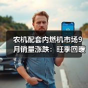 农机配套内燃机市场9月销量涨跌:旺季回暖还是压力依旧?(图1) 农机配套内燃机市场9月销量涨跌:旺季回暖还是压力依旧?(图1)