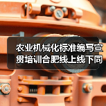 农业机械化标准编写宣贯培训合肥线上线下同步举行(图1) 农业机械化标准编写宣贯培训合肥线上线下同步举行(图1)