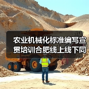 农业机械化标准编写宣贯培训合肥线上线下同步举行(图3) 农业机械化标准编写宣贯培训合肥线上线下同步举行(图3)