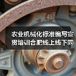农业机械化标准编写宣贯培训合肥线上线下同步举行(图4) 农业机械化标准编写宣贯培训合肥线上线下同步举行(图4)