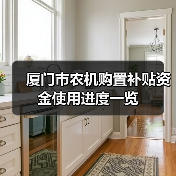 厦门市农机购置补贴资金使用进度一览（图1）