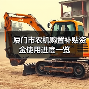 厦门市农机购置补贴资金使用进度一览（图2）