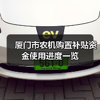 厦门市农机购置补贴资金使用进度一览（图4）
