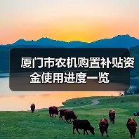 厦门市农机购置补贴资金使用进度一览（图3）