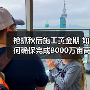 抢抓秋后施工黄金期 如何确保完成8000万亩高标准农田建设任务（图1）