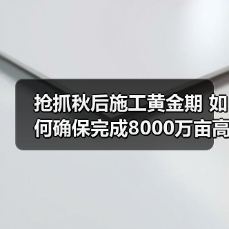 抢抓秋后施工黄金期 如何确保完成8000万亩高标准农田建设任务（图4）