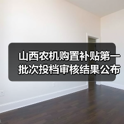 山西农机购置补贴第一批次投档审核结果公布,58款产品待实地演示(图1) 山西农机购置补贴第一批次投档审核结果公布,58款产品待实地演示(图1)