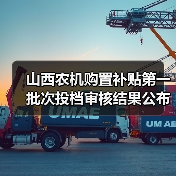山西农机购置补贴第一批次投档审核结果公布,58款产品待实地演示(图3) 山西农机购置补贴第一批次投档审核结果公布,58款产品待实地演示(图3)